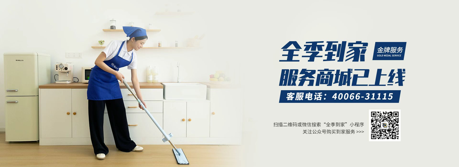 微信搜索‘全季到家’关注公众号