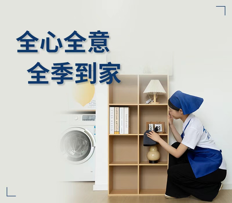 全心全意 全季到家